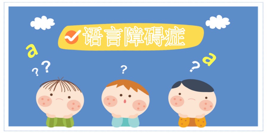 国内五大语迟症儿童启音康复中心排名速览 国内五大语迟症儿童启音康复中心排名速览