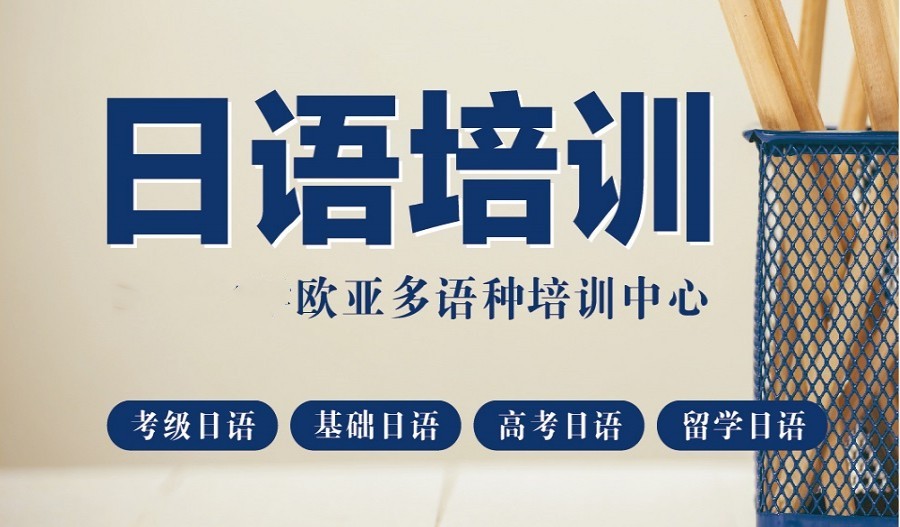 学习日语十大正规培训机构实力排名出炉 学习日语十大正规培训机构实力排名出炉