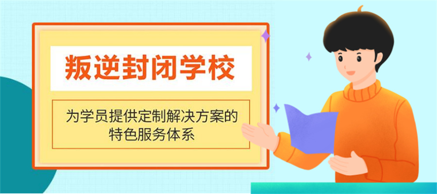 国内家长必知的十家叛逆青少年管教正规学校排名名单