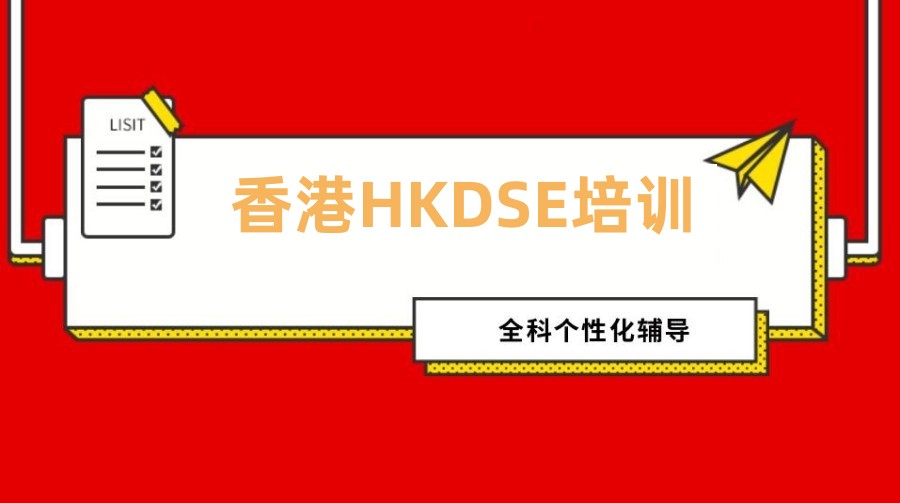 必选浙江省6大香港高考HKDSE培训机构排名浏览