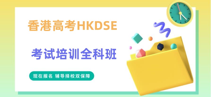 6大香港高考HKDSE培训机构排名浏览