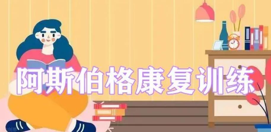 成都负责任的阿斯伯格自闭症康复机构排名总结