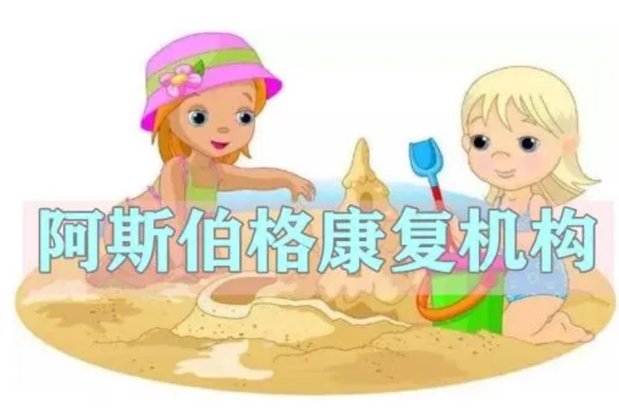 成都阿斯伯格自闭症康复机构排名总结