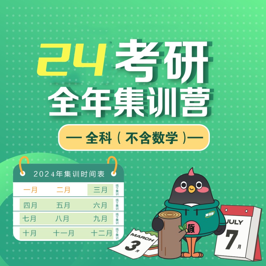 考研全年集训营.jpg 考研全年集训营.jpg