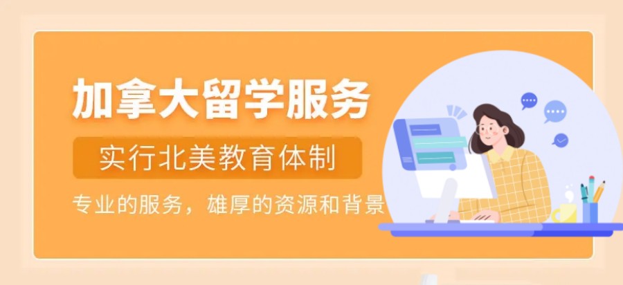 国内排名好的加拿大留学中介机构