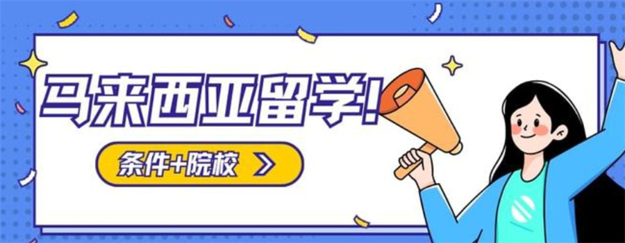 长沙好评度比较高的马来西亚留学中介机构排名