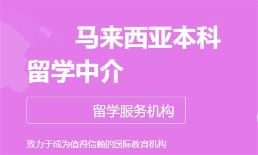 长沙好评度比较高的马来西亚留学中介机构排名
