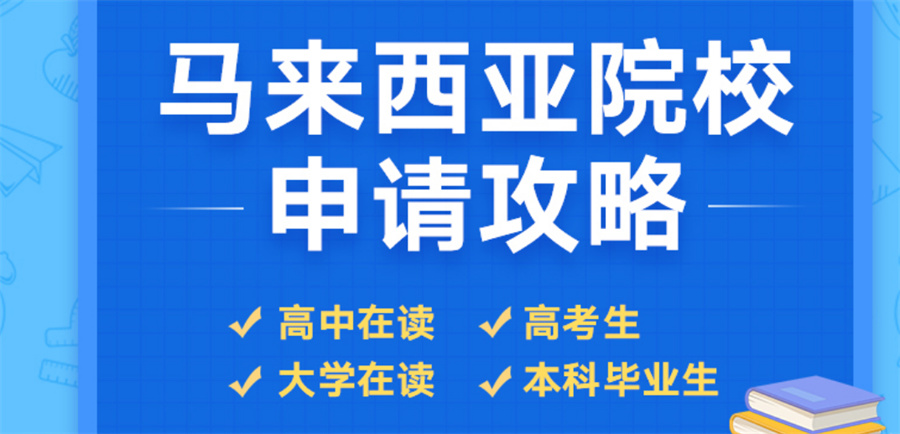 长沙好评度比较高的马来西亚留学中介机构排名