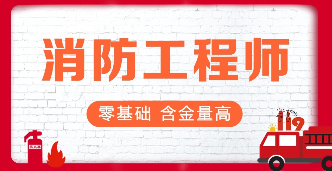 盘点十大消防工程师培训机构实力排名更新 盘点十大消防工程师培训机构实力排名更新