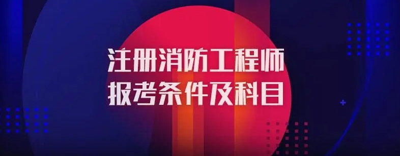 盘点十大消防工程师培训机构实力排名更新 盘点十大消防工程师培训机构实力排名更新