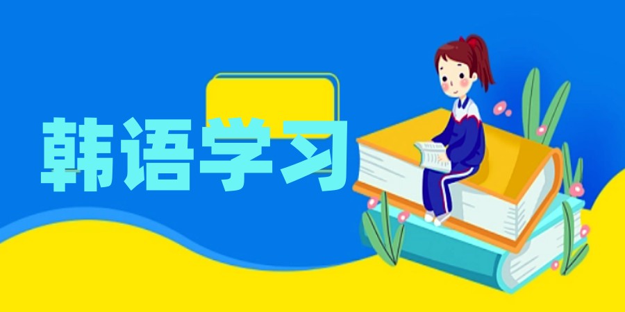 TOP6深圳韩语课程培训机构名单HOT榜一览 TOP6深圳韩语课程培训机构名单HOT榜一览