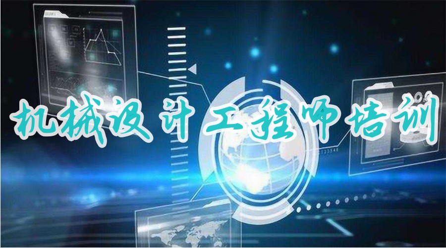 国内排名好的机械设计工程师培训机构十大名单