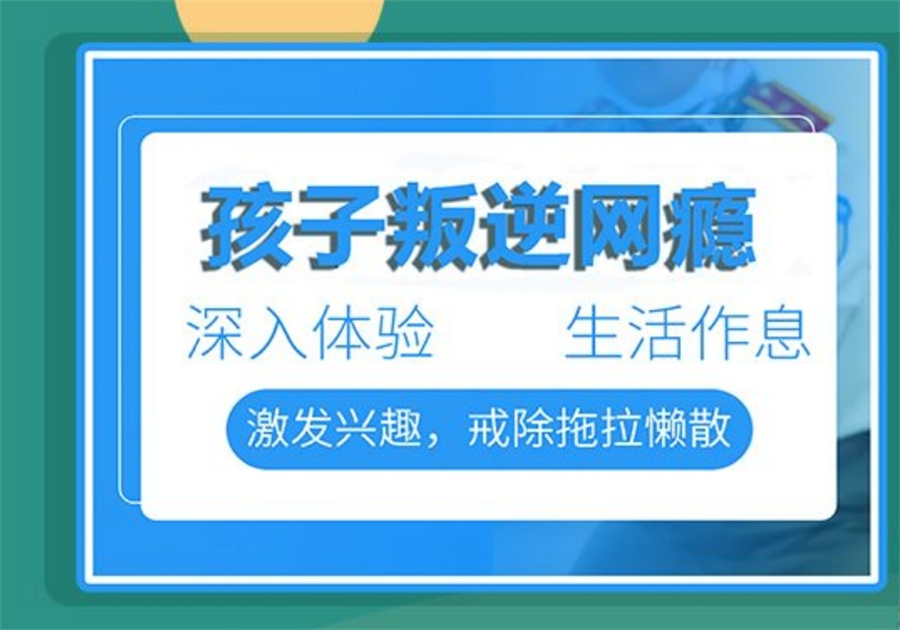 家长不容错过的十大叛逆戒网瘾特训学校实力排行榜(叛逆孩子全封闭军事化学校)