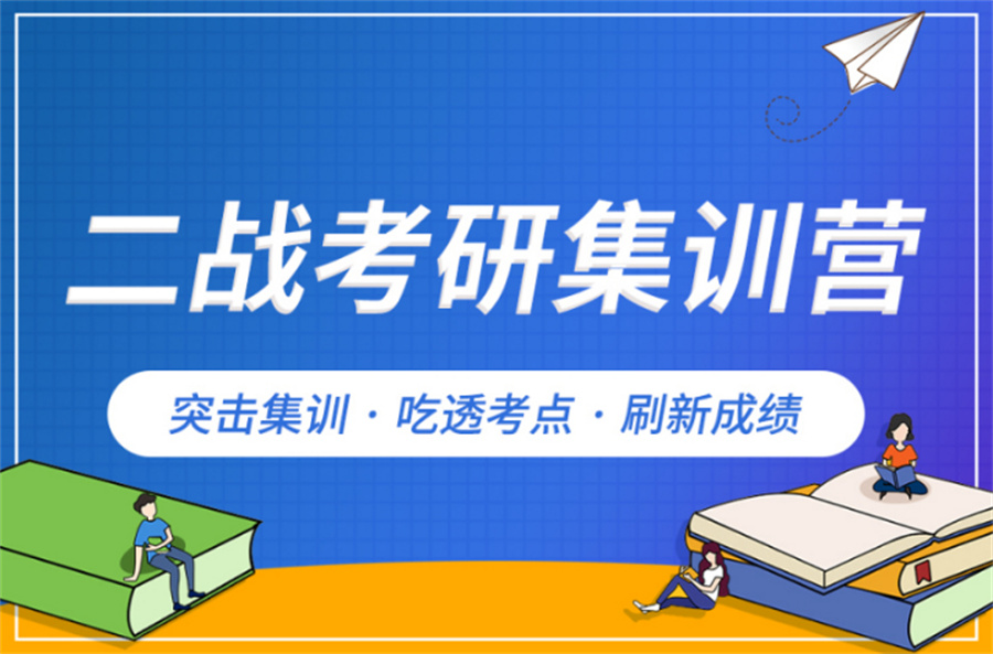 考研党热搜前10考研二战集训营机构排名榜单(正规考研培训班)