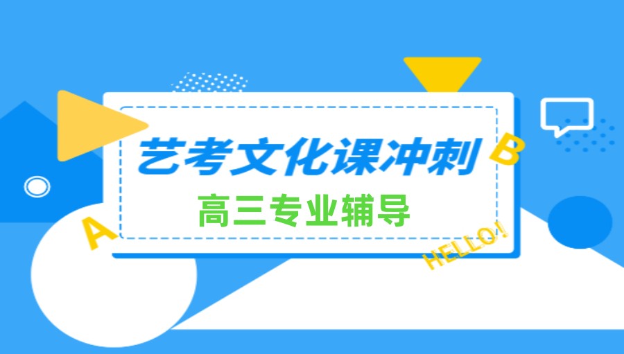 呼和浩特排名好的10大艺体生文化课封闭式辅导学校名单出炉.jpg