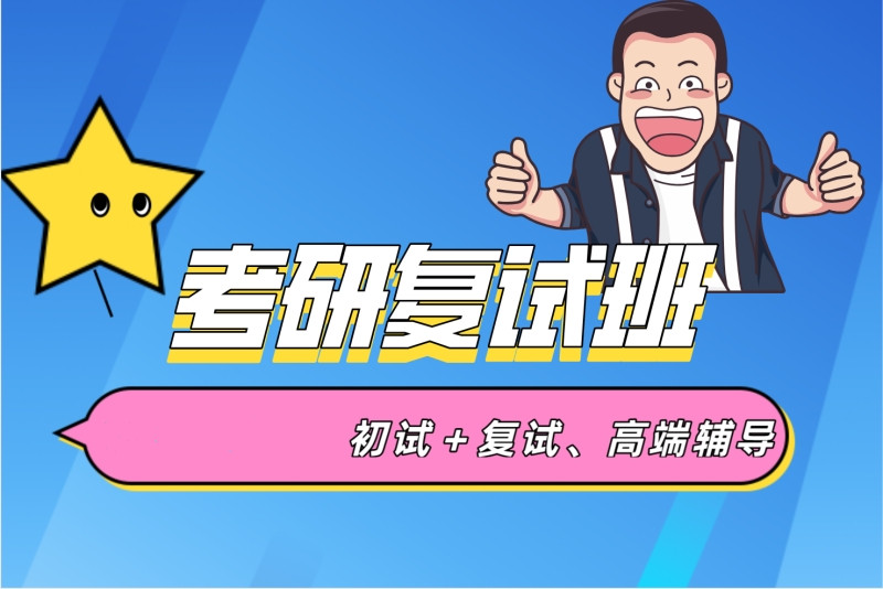 甄选十大排名好的考研复试培训班名单列表