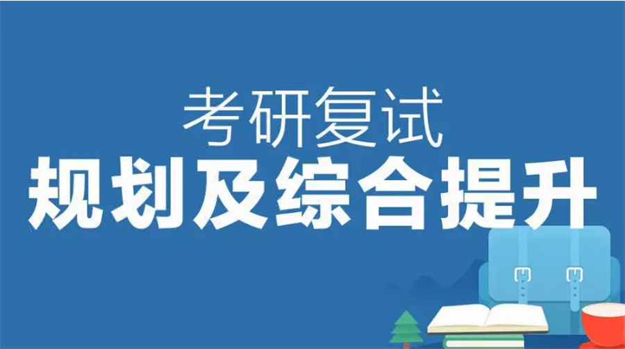 甄选十大排名好的考研复试培训班名单列表