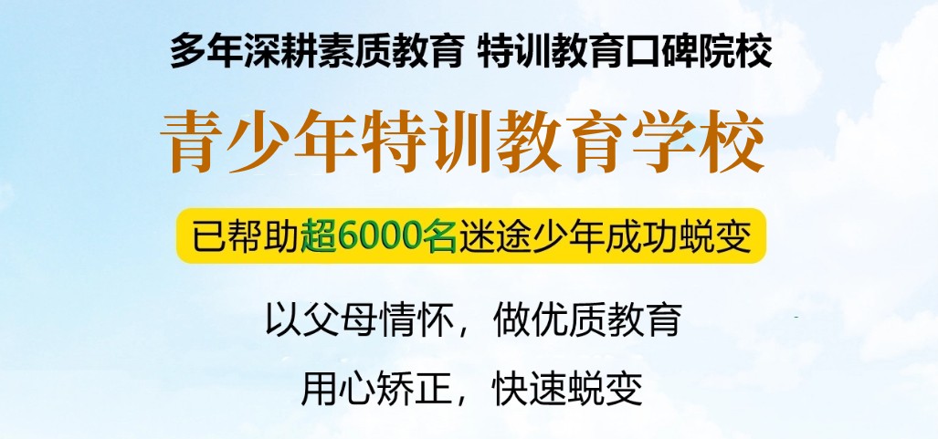 正规推荐封闭式叛逆戒网瘾管教学校十大排名