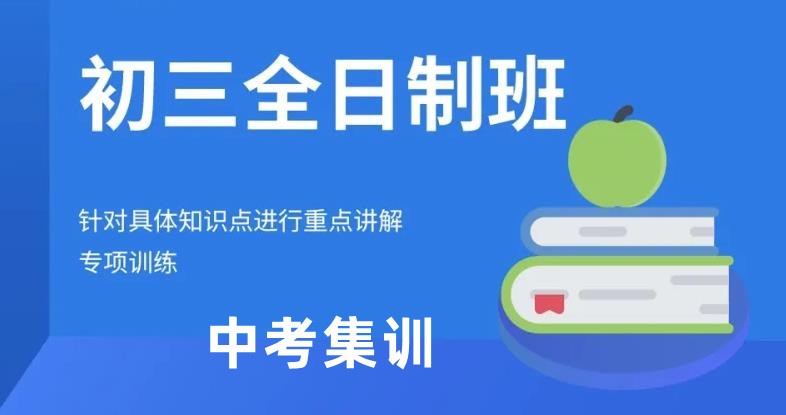 郑州排名前五的初三中考全日制集训班名单更新 郑州排名前五的初三中考全日制集训班名单更新