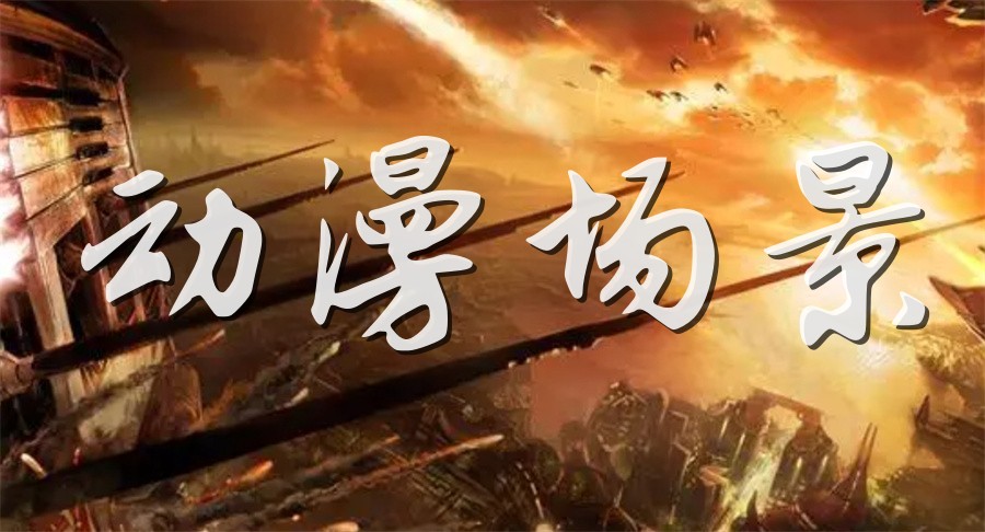 成都排名top3的动漫场景设计培训机构名单出炉 成都排名top3的动漫场景设计培训机构名单出炉