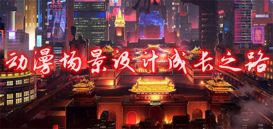 成都排名top3的动漫场景设计培训机构名单出炉 成都排名top3的动漫场景设计培训机构名单出炉