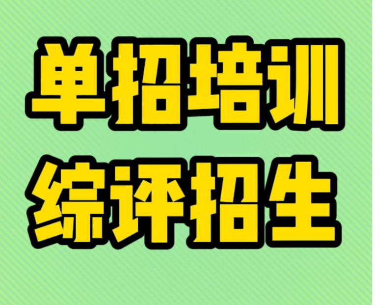 TOP10日照高职综评集训/单独招生专业辅导教育机构实力排名宣布.jpg TOP10日照高职综评集训/单独招生专业辅导教育机构实力排名宣布.jpg