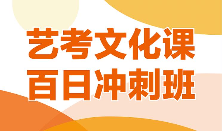 更新济南艺考生文化课辅导十大专业教学机构口碑排名榜.jpg