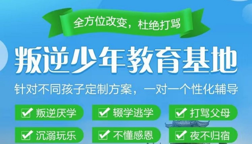 石家庄叛逆孩子封闭式改造学校十大排名榜 石家庄叛逆孩子封闭式改造学校十大排名榜