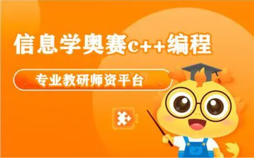 对比比较出色的信息学奥赛培训班机构介绍