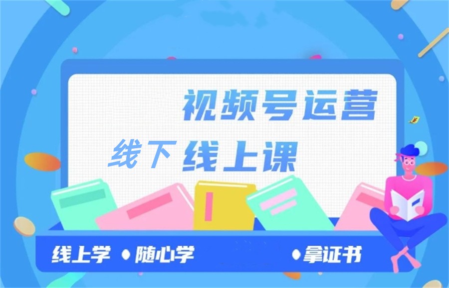 十大正规视频号运营培训机构实力排名(短视频电商培训)