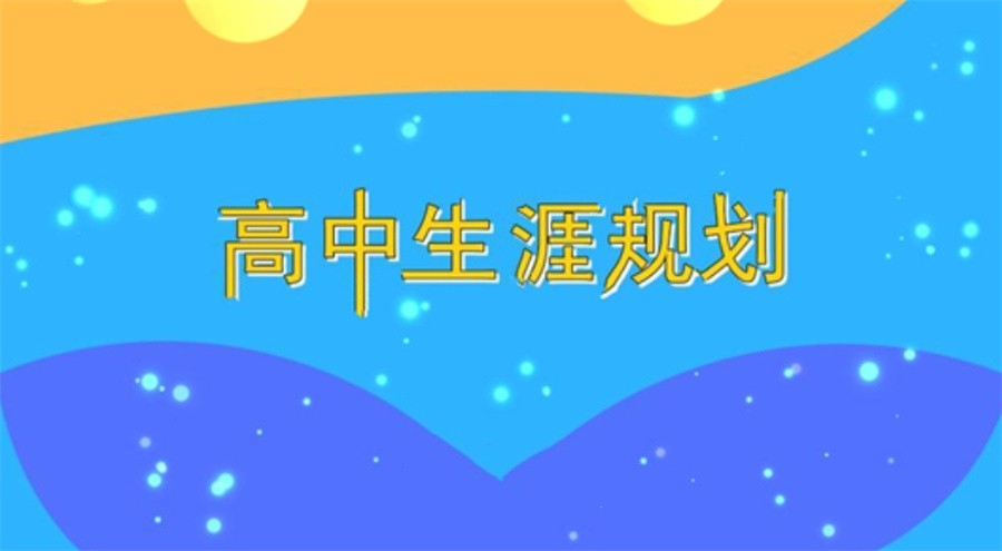 国内排名前三的高中学业规划中心名单速览-专业高考志愿规划 国内排名前三的高中学业规划中心名单速览-专业高考志愿规划
