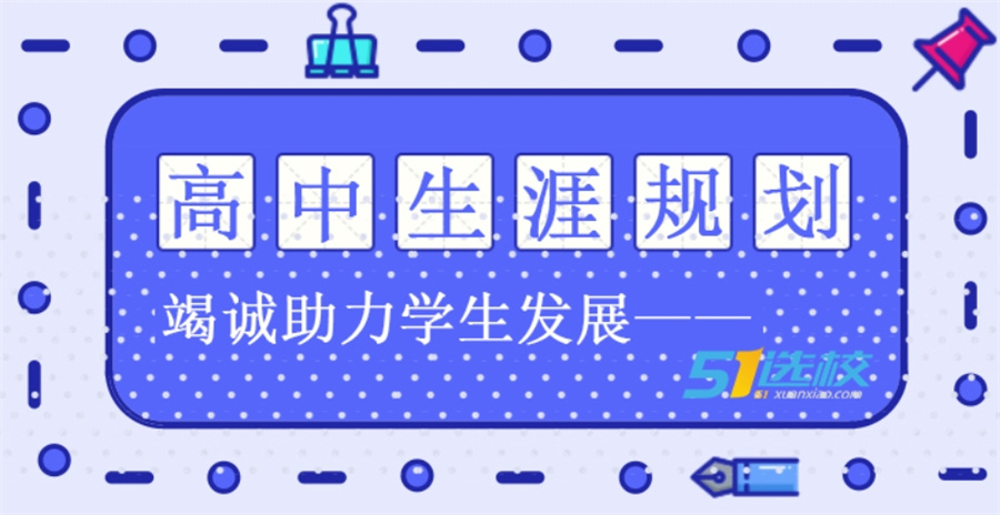 国内排名前三的高中学业规划中心名单速览-专业高考志愿规划 国内排名前三的高中学业规划中心名单速览-专业高考志愿规划