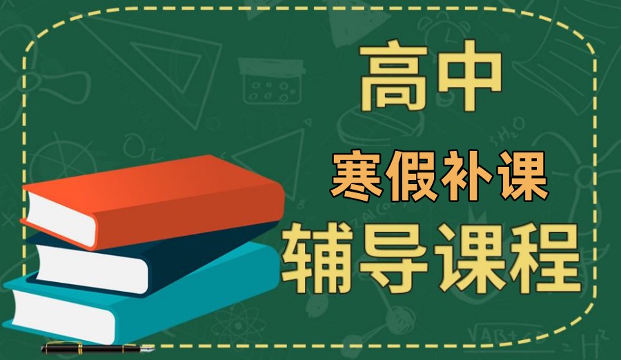 惠州高中寒假补课辅导机构全新出炉 惠州高中寒假补课辅导机构全新出炉