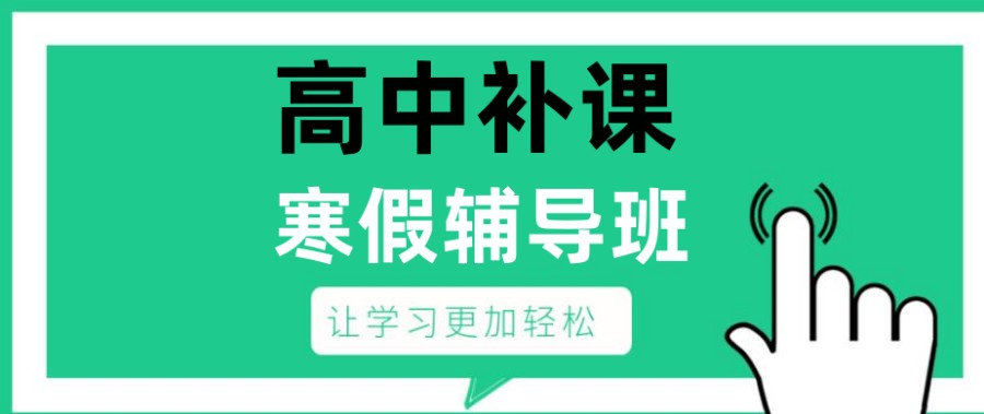 惠州口碑排名好的高中寒假补课辅导机构 惠州口碑排名好的高中寒假补课辅导机构