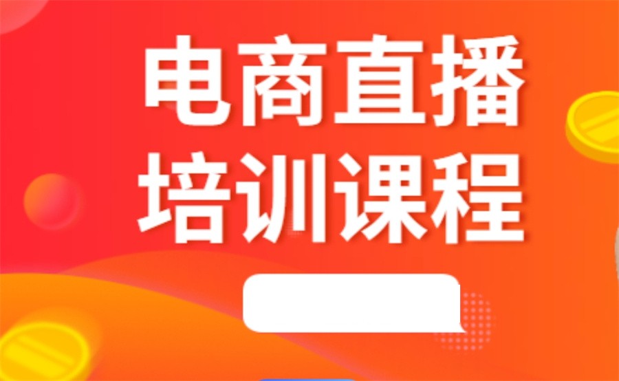 佛山广东排名好的电商直播/主播培训机构十大名单