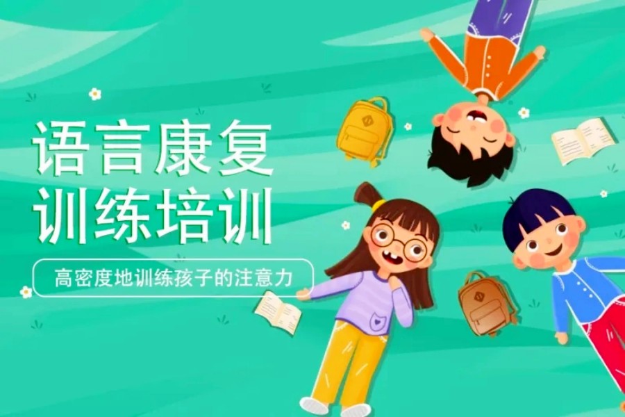 晋江目前市面上儿童语言障碍康复中心排名 晋江目前市面上儿童语言障碍康复中心排名
