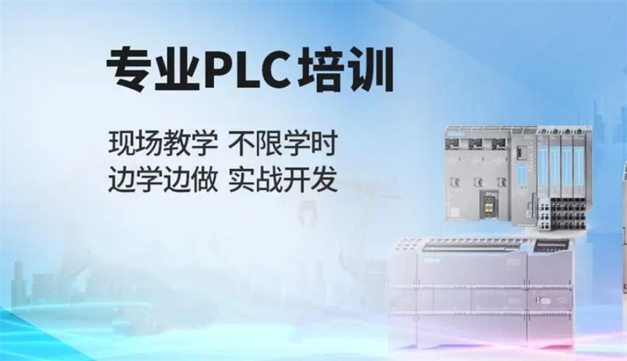 河北唐山排名前三的电气自动化PLC编程培训机构 河北唐山排名前三的电气自动化PLC编程培训机构