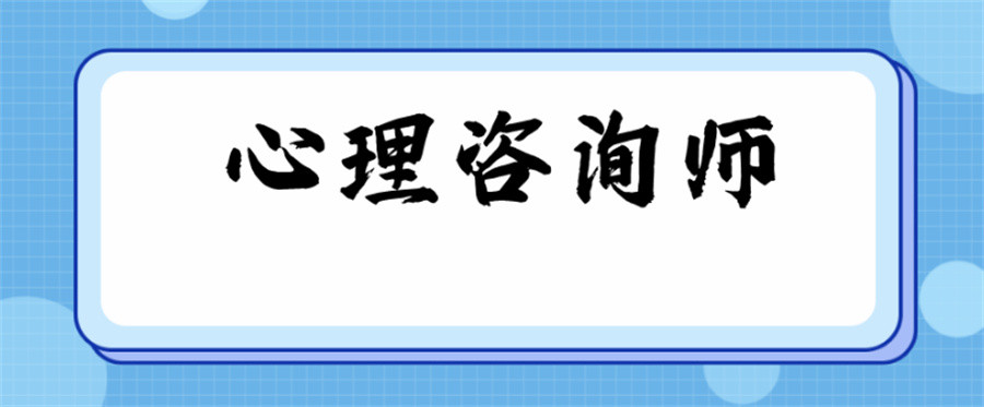 甄选正规专业培训心理咨询师5大机构排名名单 甄选正规专业培训心理咨询师5大机构排名名单