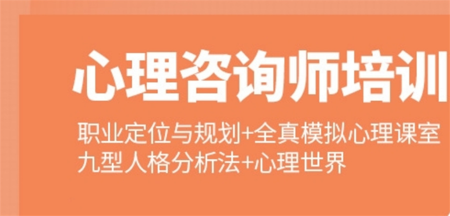 甄选正规专业培训心理咨询师5大机构排名名单