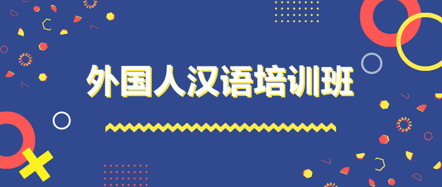 上海对外汉语教学培训机构排名列表速览 上海对外汉语教学培训机构排名列表速览