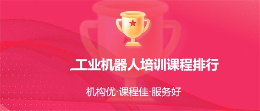 十大河北唐山工业机器人现场工程师培训机构实力排行榜一览