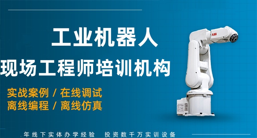 十大河北唐山工业机器人现场工程师培训机构实力排行榜一览