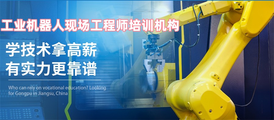 十大河北唐山工业机器人现场工程师培训机构实力排行榜一览