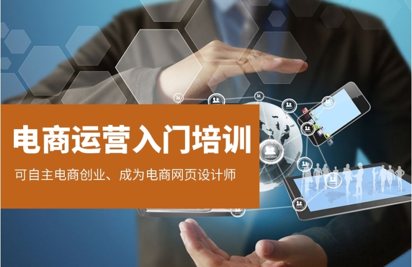 电商运营培训正规平台top10名单汇总一览 电商运营培训正规平台top10名单汇总一览