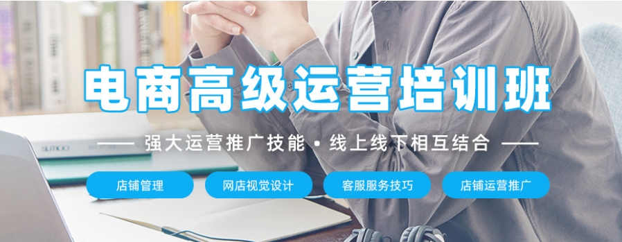 电商运营培训正规平台top10名单汇总一览 电商运营培训正规平台top10名单汇总一览