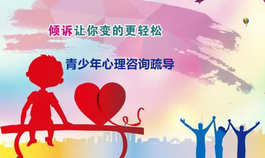 福州儿童心理问题疏导机构 福州儿童心理问题疏导机构