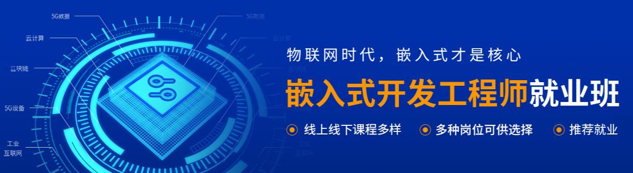 嵌入式培训 嵌入式培训