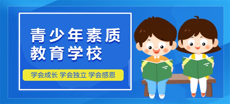 国内十大全封闭问题少年素质教育学校实力排名表-针对厌学/网瘾/叛逆等不良问题