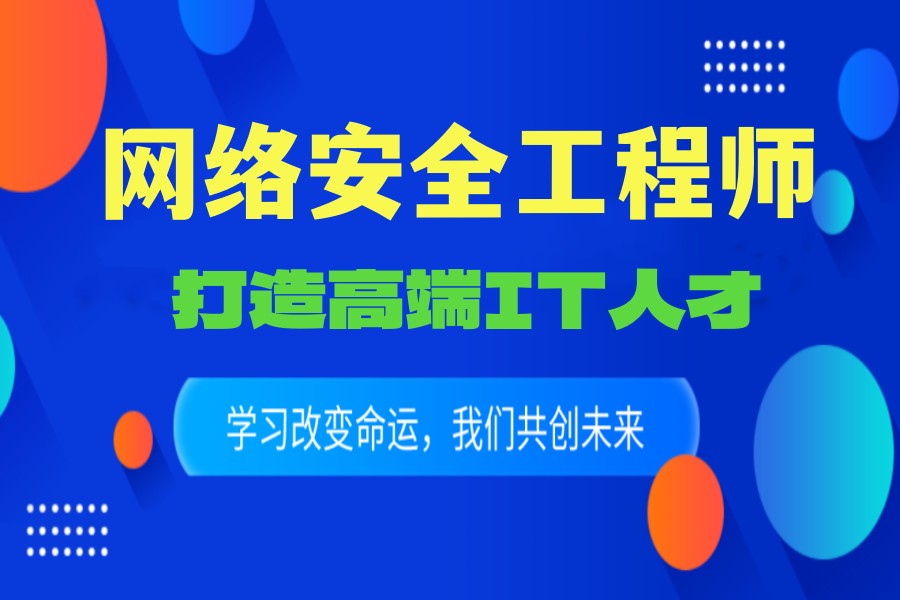 浅谈网络信息安全培训班十大排名名单.jpg 浅谈网络信息安全培训班十大排名名单.jpg