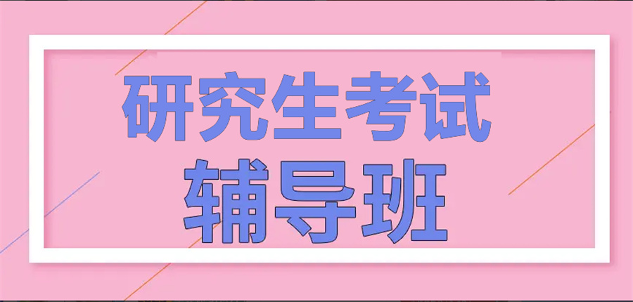 热荐山西太原比较有名的考研辅导机构-TOP10榜单